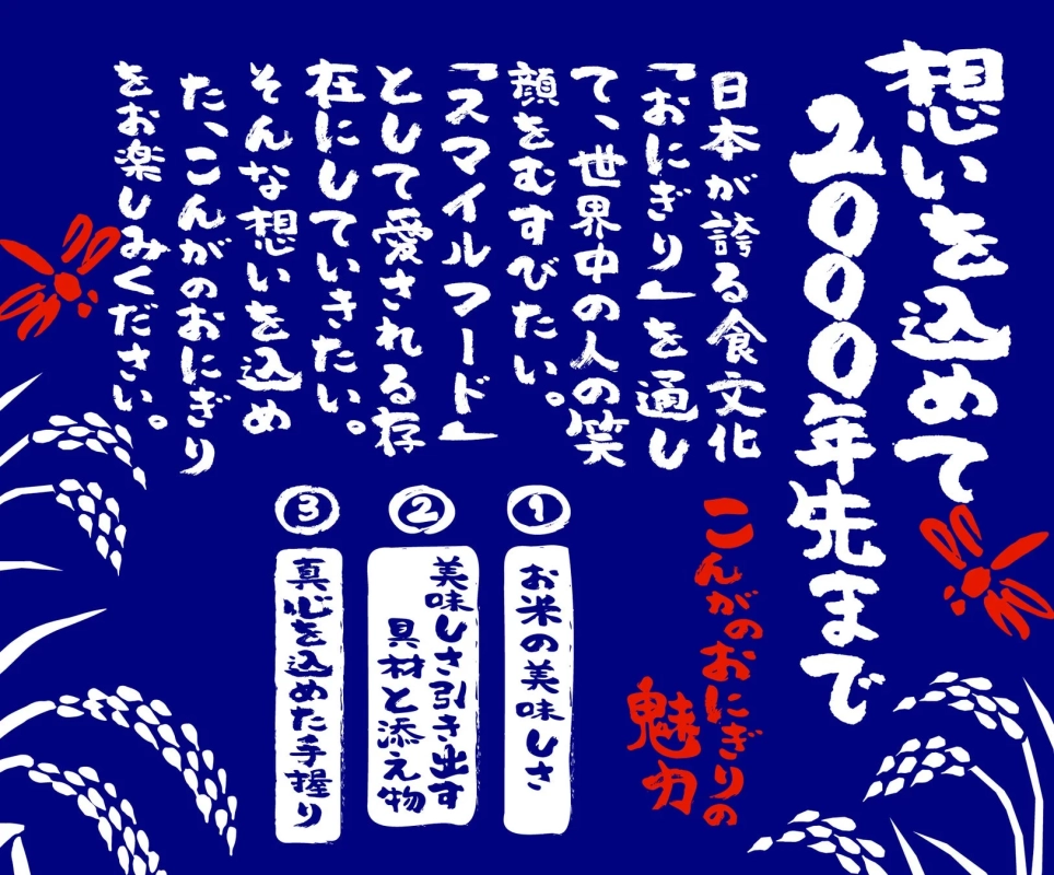 おにぎりへの思いを伝えるポスター