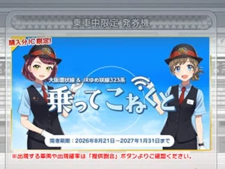 乗車中限定ガチャ