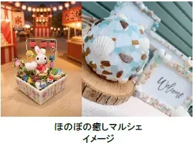 ほのぼの癒しマルシェのイメージ