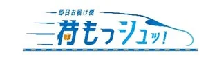 荷もっシュッ!ロゴ