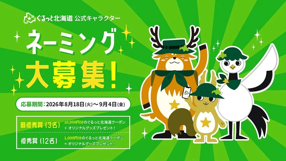 ぐるっと北海道 公式キャラクター ネーミング大募集!