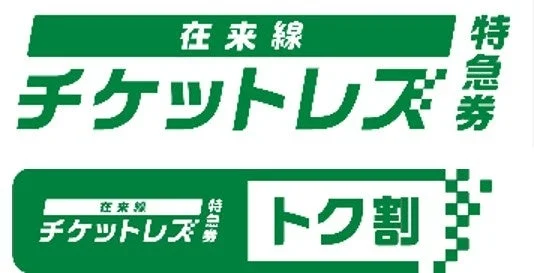 在来線 チケットレス 特急券 在来線 チケットレス 特急券 トク割
