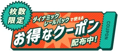 割引クーポン配布中