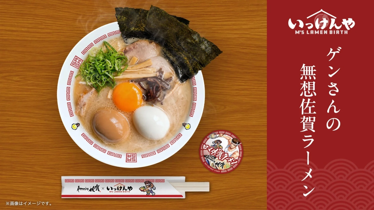ゲンさんの無想佐賀ラーメン