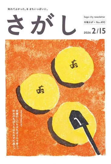 市報さが令和8年2/15号表紙