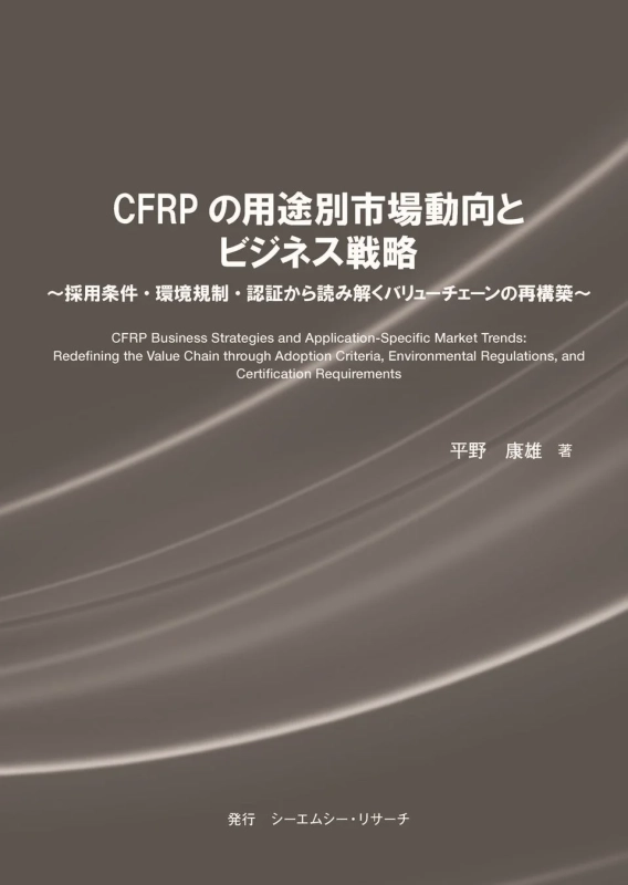 CFRPの用途別市場動向とビジネス戦略の表紙
