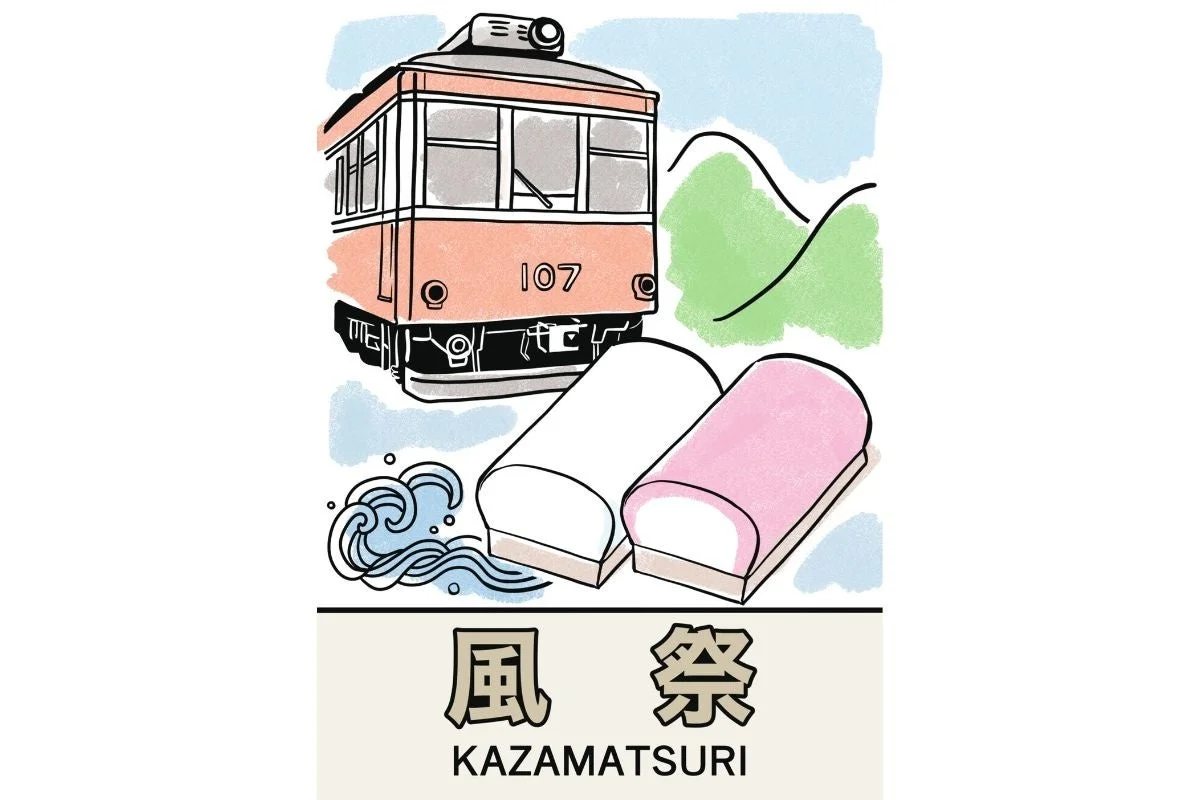 レトロな電車「107」と、白とピンクのかまぼこが描かれたイラストです。背景には山と波があり、下部には「風祭 KAZAMATSURI」の文字が記されています。小田原や箱根の観光を想起させるデザインです。