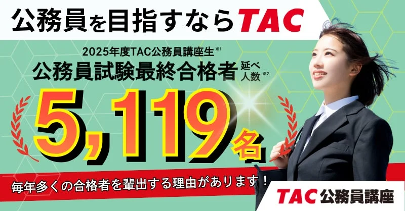 公務員を目指すならTAC