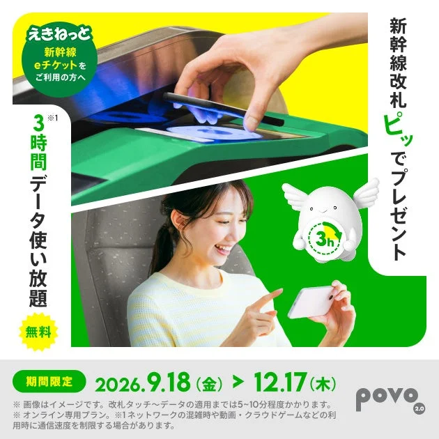 新幹線eチケット利用で3時間データ使い放題のキャンペーン広告