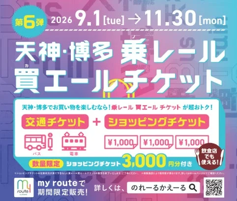 天神・博多エリアで利用できる「乗りレール 買エールチケット」第6弾の告知