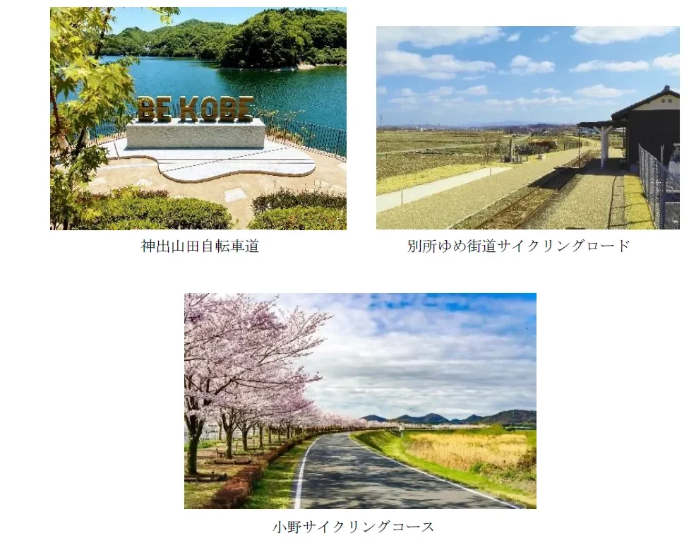 神出山田自転車道、別所ゆめ街道サイクリングロード、小野サイクリングコース