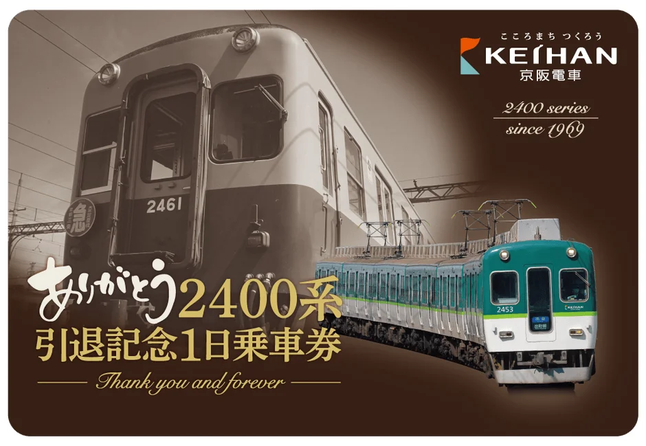 ありがとう2400系 引退記念1日乗車券