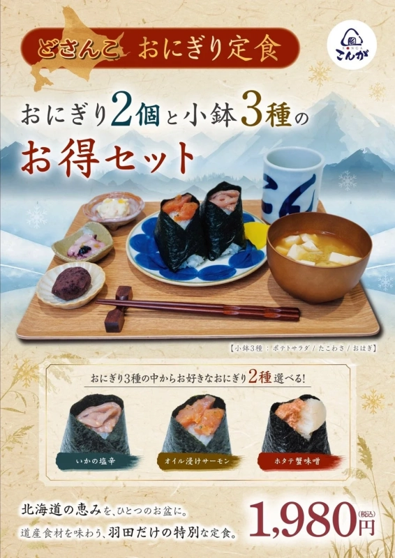 どさんこ おにぎり定食のメニュー画像