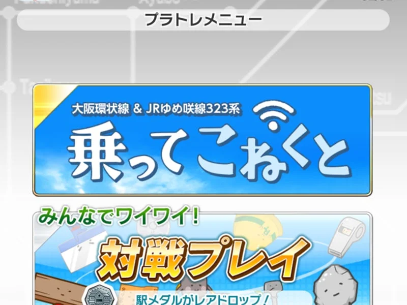 乗車中限定「スペシャルミッション」