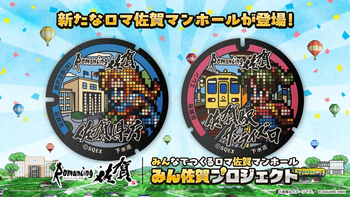 新たなロマ佐賀マンホール