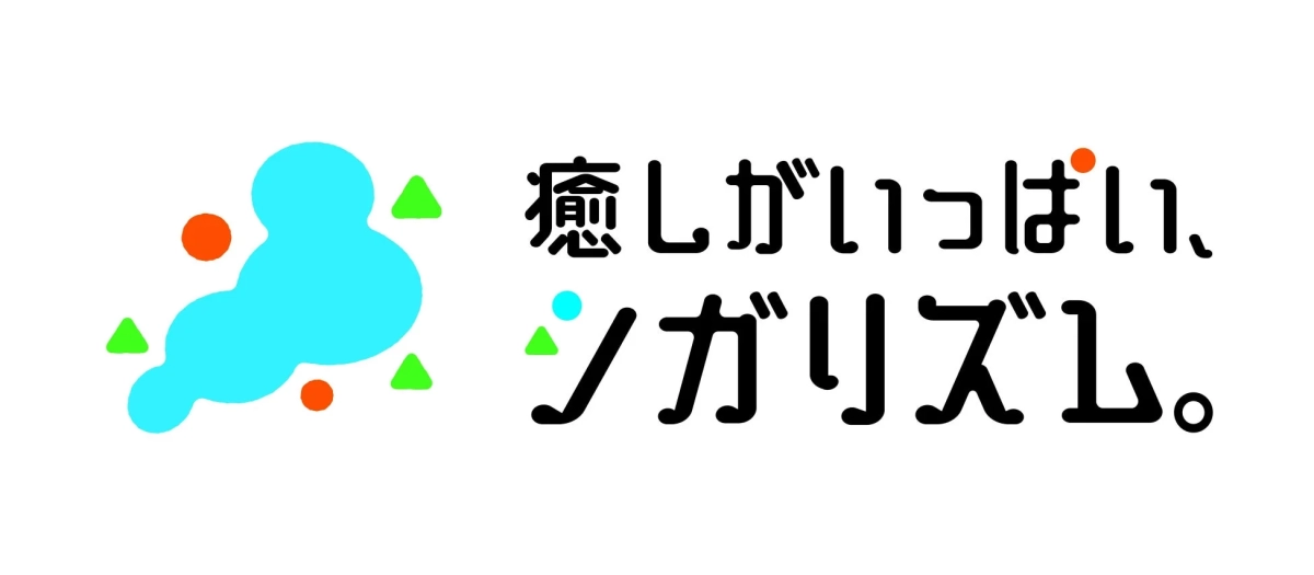 癒しがいっぱい、シガリズム。