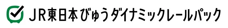 JR東日本びゅうダイナミックレールパック