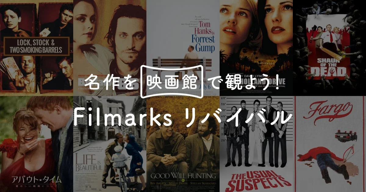 Filmarksリバイバルとは