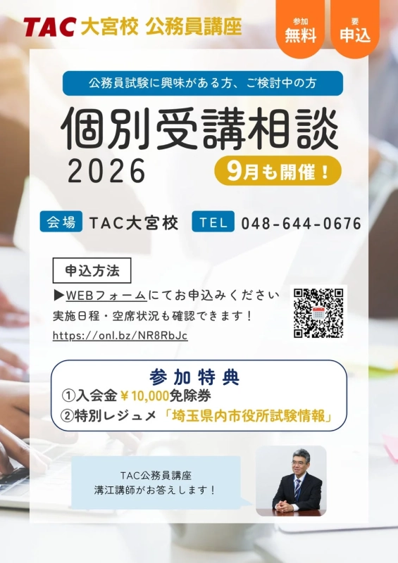 TAC大宮校 公務員講座 個別受講相談2026