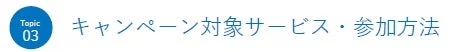 キャンペーン対象サービス・参加方法
