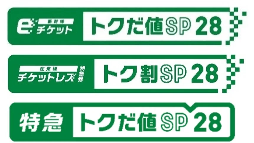 eチケット 新幹線 トクだ値SP 28 在来線 チケットレス 特急券 トク割SP 28 特急 トクだ値SP 28