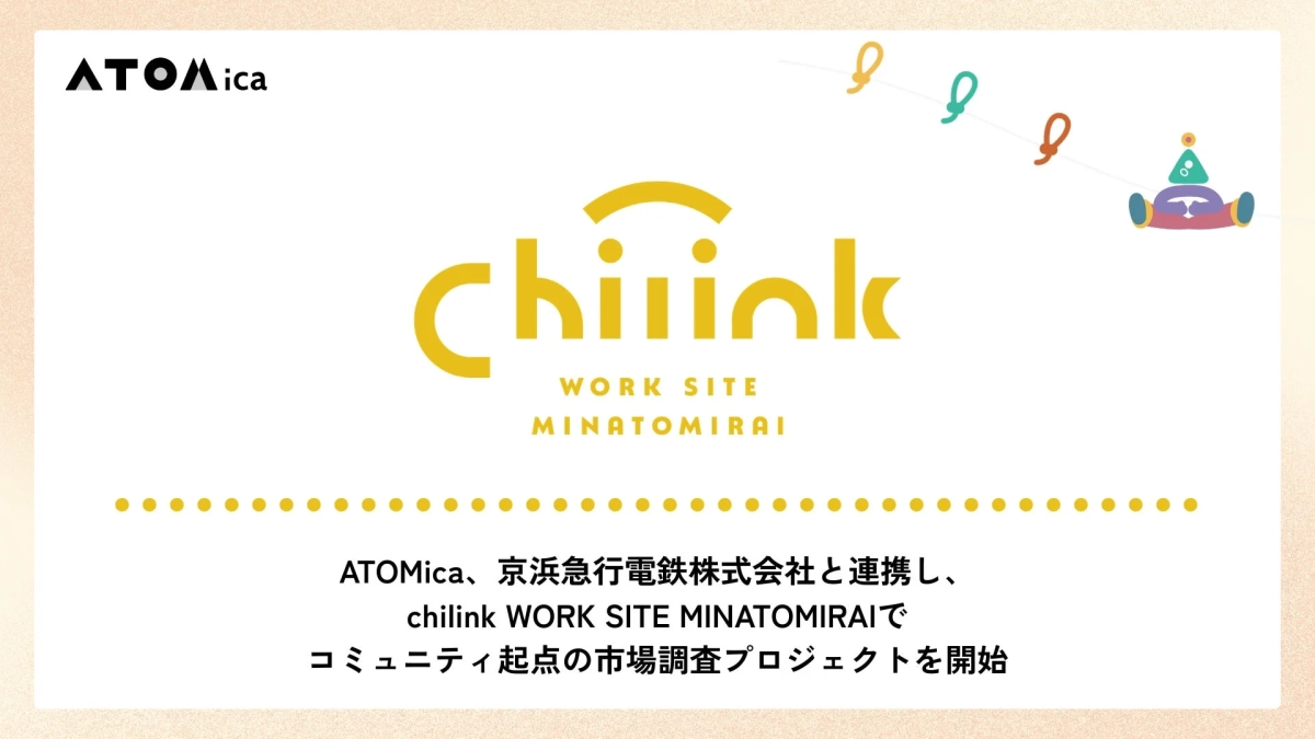 ATOMica、京浜急行電鉄株式会社と連携し、chiiink WORK SITE MINATOMIRAIでコミュニティ起点の市場調査プロジェクトを開始