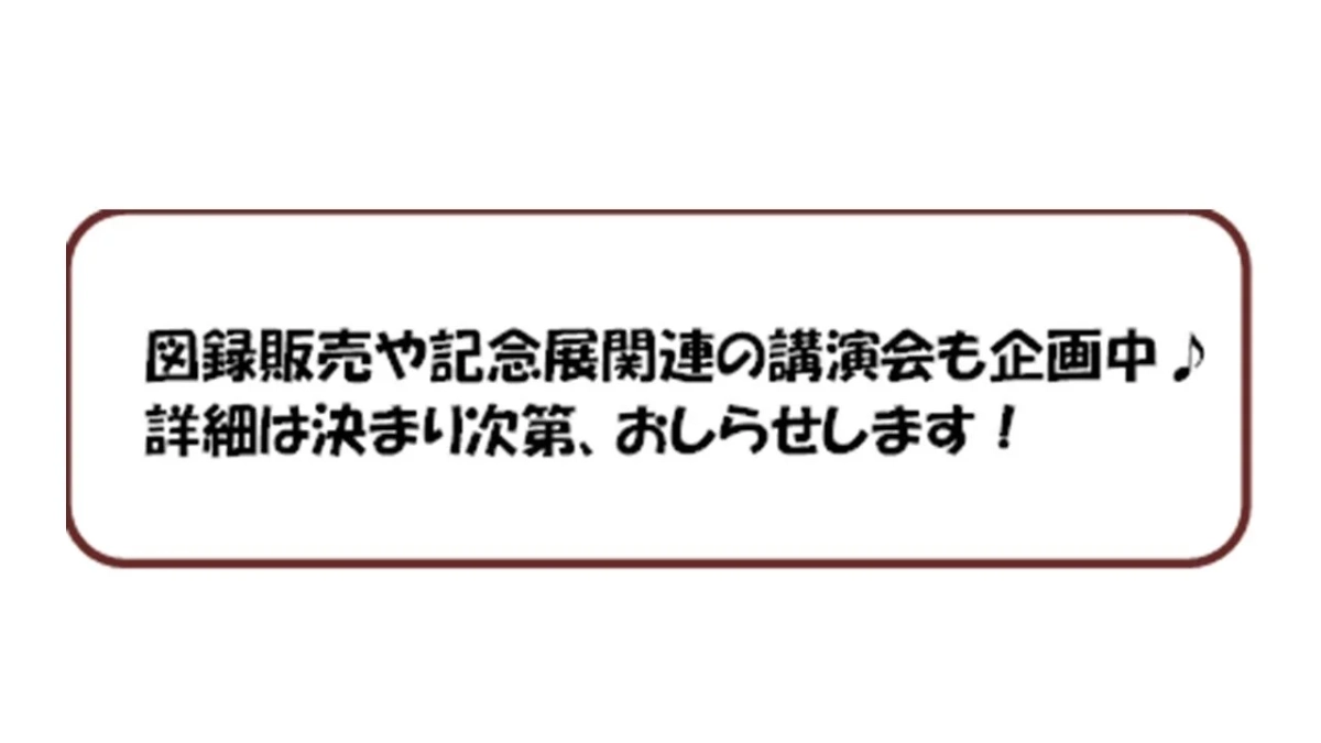 図録販売や記念展関連の講演会のお知らせ