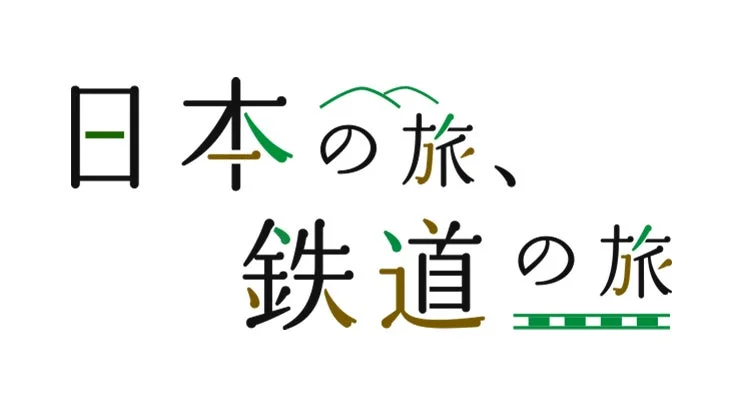 日本の旅、鉄道の旅ロゴ