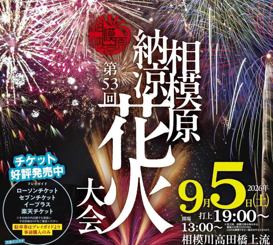 第53回相模原納涼花火大会ポスター