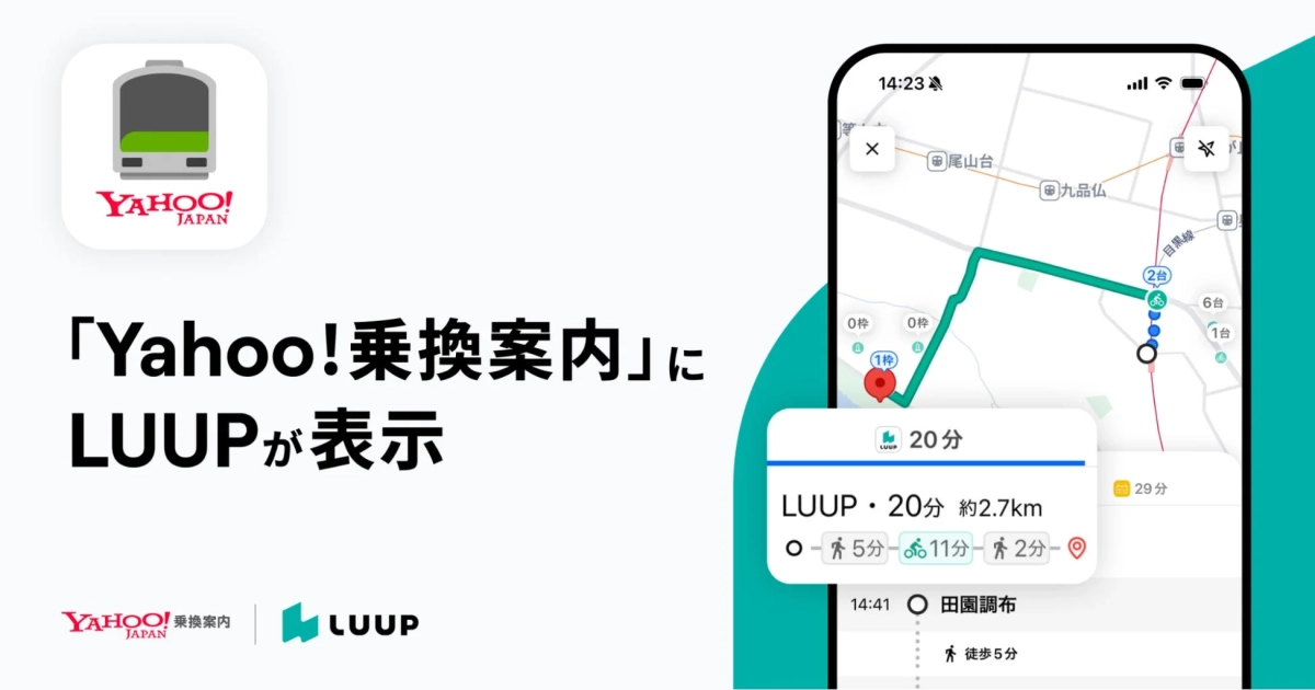 Yahoo!乗換案内アプリにLUUPの経路情報が表示