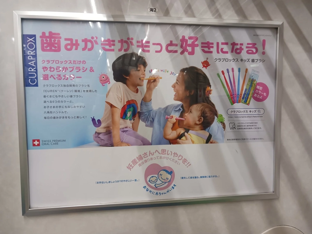 クラプロックスのキッズ歯ブラシ広告と妊産婦への配慮を促すメッセージ