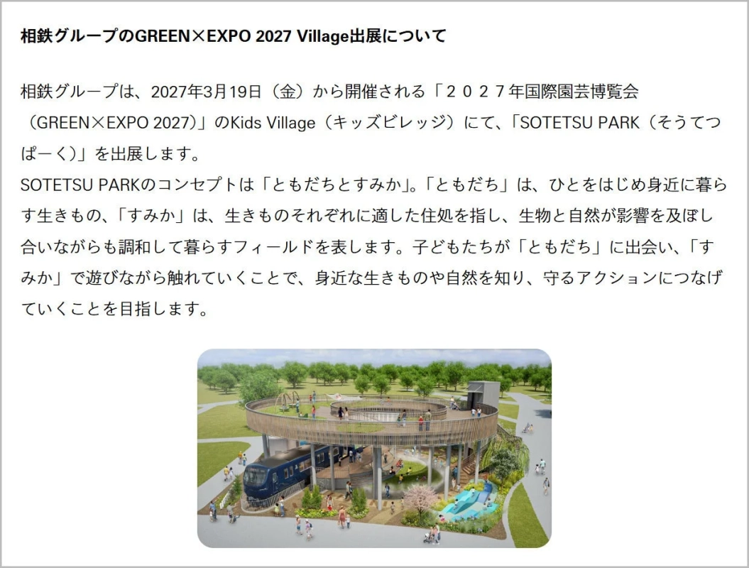 GREEN×EXPO 2027 Villageイメージ