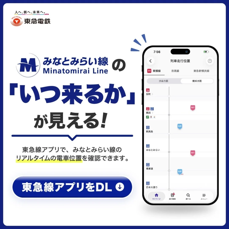 東急線アプリ プロモーション画像