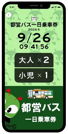 都営バスデジタル乗車券画面