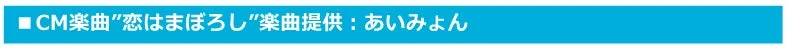 CM楽曲あいみょんのバナー
