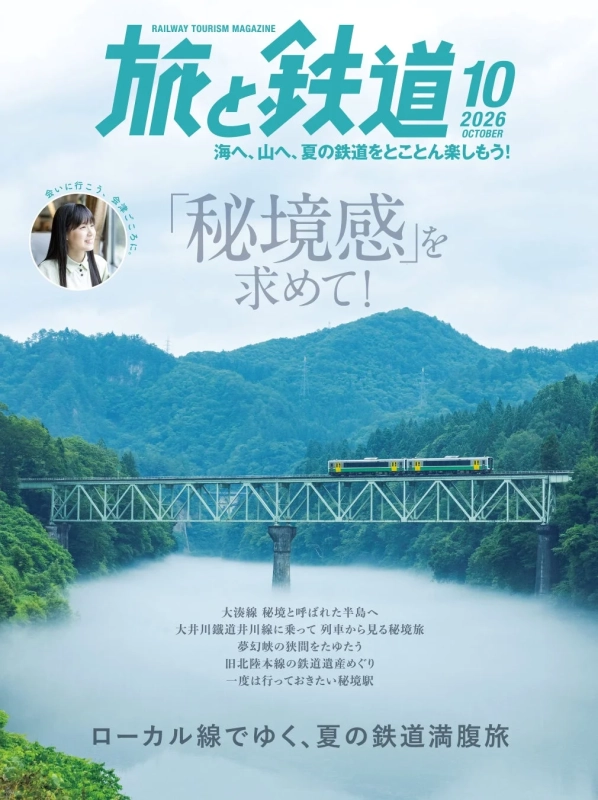 『旅と鉄道』2026年10月号表紙
