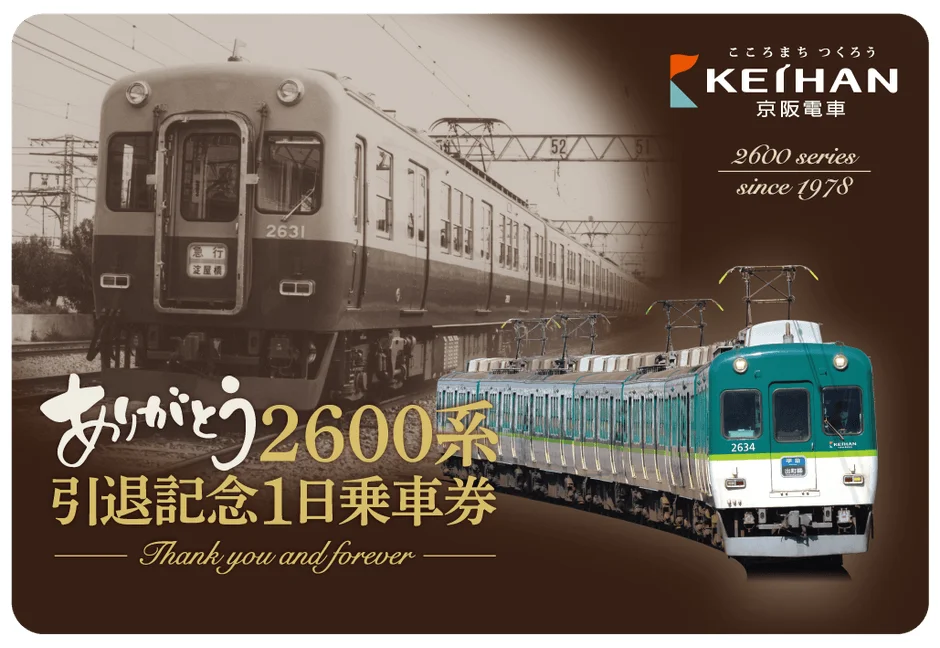 ありがとう2600系 引退記念1日乗車券