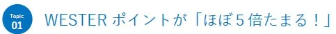 WESTERポイントが「ほぼ 5 倍たまる!」