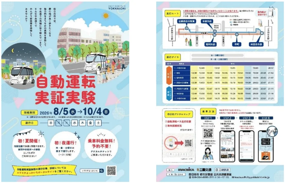 実証実験の告知ポスター