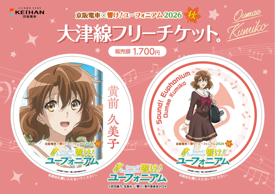大津線フリーチケット