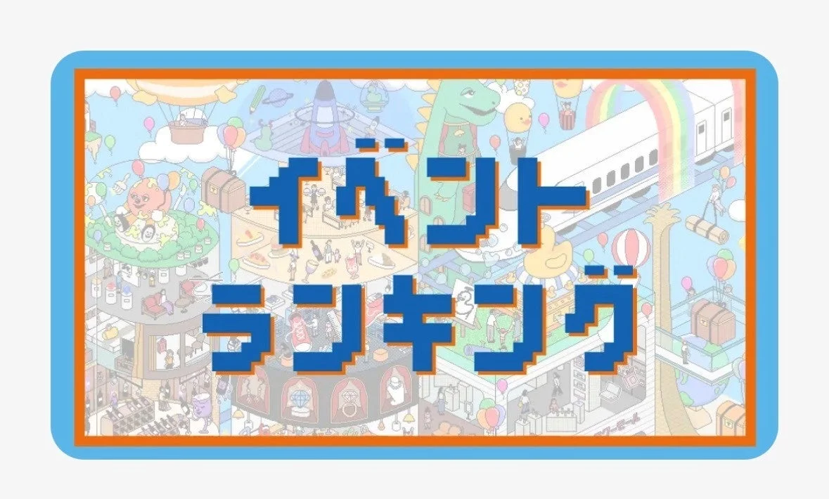 イベントランキング