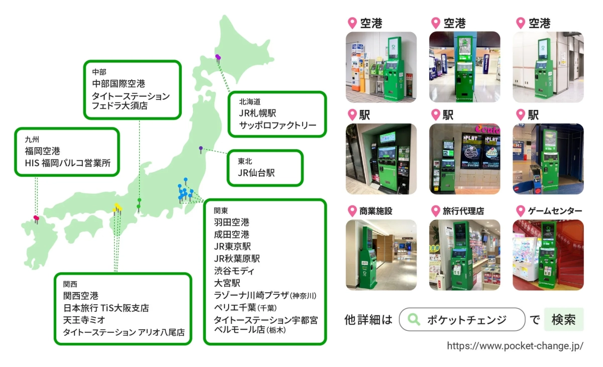 Pocket Changeの日本全国の設置場所マップ
