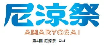尼涼祭ロゴ