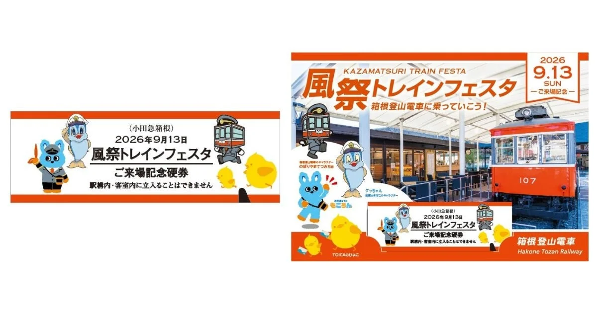 2026年9月13日開催の小田急箱根・箱根登山電車「風祭トレインフェスタ」の告知ポスター。レトロな電車とイベントキャラクターが描かれ、来場記念硬券や箱根登山電車への乗車を促している。