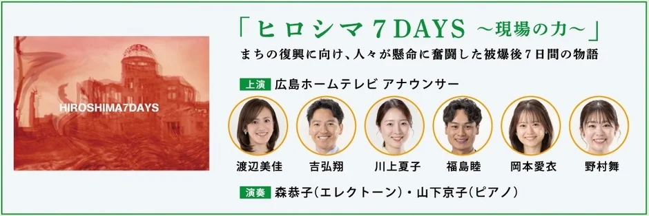ヒロシマ 7 DAYSの告知画像