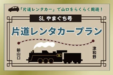 片道レンタカープラン