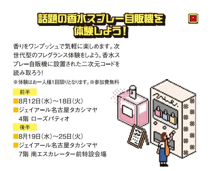 話題の香水スプレー自販機を体験しよう!