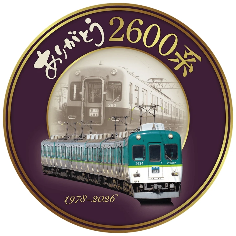 ありがとう2600系