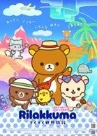 アニメ「リラックマ」のポスター