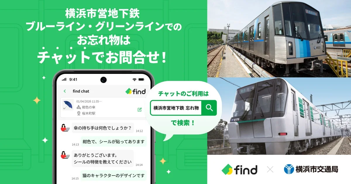 横浜市営地下鉄へ「落とし物クラウドfind」 導入!